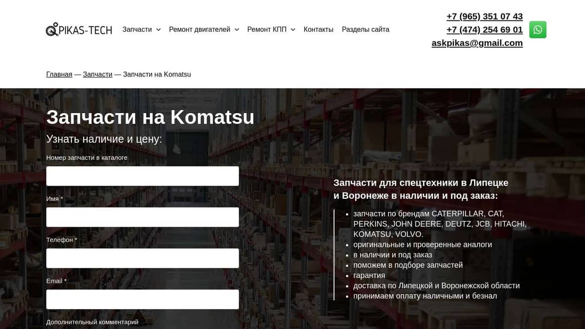 Купить запчасти на KOMATSU в наличии и под заказ в Липецке и Воронеже |  pikas-tech.ru